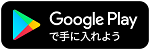 googleplayで手に入れよう