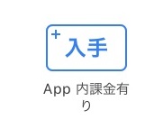 app内課金あり