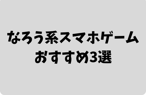 なろう系の無料スマホゲームおすすめ3選