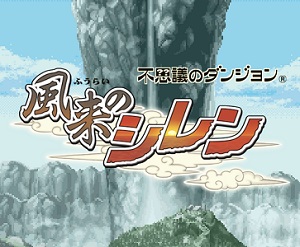 風来のシレン攻略 テーブルマウンテン こばみ谷 がクリアできない人が知っておくべき３つのポイント ワタログ