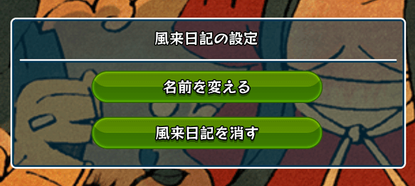 風来日記の設定