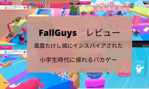 Fall Guysフォールガイズ　レビュー