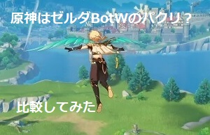 原神はゼルダbotwのパクリなのか ゲーム画面を比較してみた ワタログ