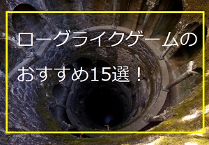 ローグライクゲーム　ダンジョンイメージ