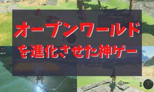 レビュー ゼルダの伝説 ブレス オブ ザ ワイルド の感想と評価 オープンワールドの新境地を拓いた神ゲー ワタログ