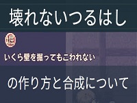 壊れないつるはしの作り方と合成について