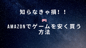 Amazonでゲームを安く買う方法