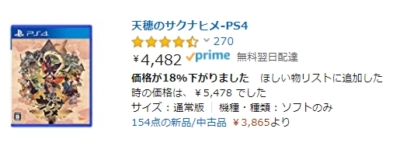 天穂のサクナヒメ　値下がり