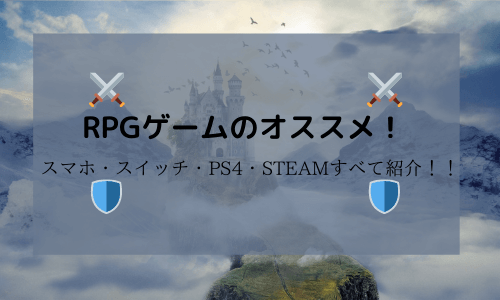 Rpgゲームのおすすめ12選 スマホ スイッチ Ps4 Steamすべて紹介 ワタログ