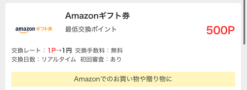 モッピー　Amazonギフト交換