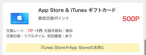 モッピー　appstoreカード交換