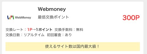 モッピー　webmoney