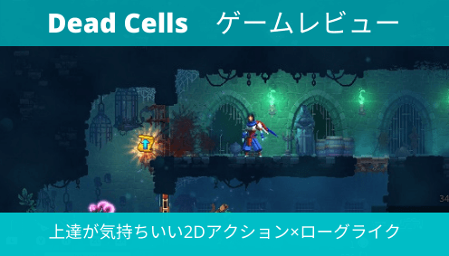 Dead Cells　gamereview