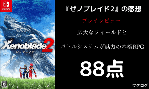 ゼノブレイド2 ゲームレビュー 評価点