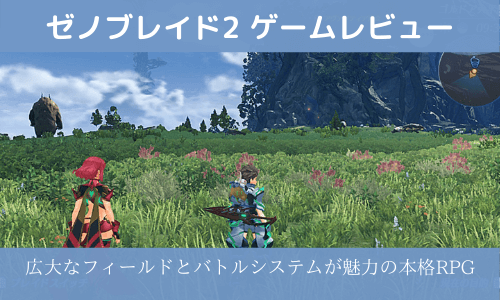 ゼノブレイド2 ゲームレビュー