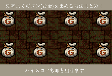 風来のシレン攻略 効率よくギタン お金 を集める方法まとめ ハイスコアも叩き出せます ワタログ