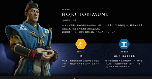 シヴィライゼーション6 日本文明 北条時宗