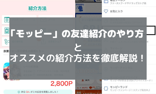 「モッピー」の友達紹介のやり方＆オススメの紹介方法を徹底解説！