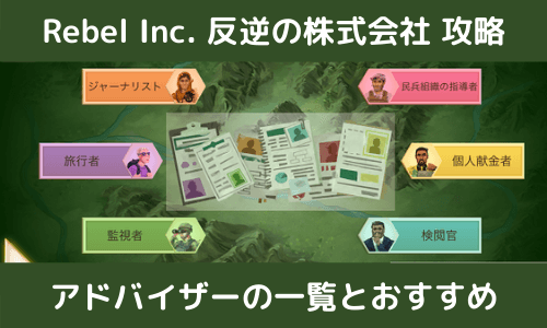 rebel-inc　アドバイサー一覧とおすすめ