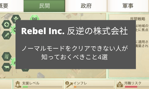 Rebel Inc(リーベルインク)攻略　ノーマルモード　