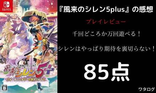 風来のシレン5plus　ゲームレビュー