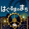 はぐるまのまち アイコン