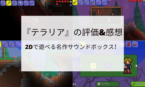 レビュー テラリア の評価 感想 2dで遊べる名作サウンドボックス ワタログ