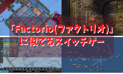 ファクトリオ　スイッチ　似てるゲーム
