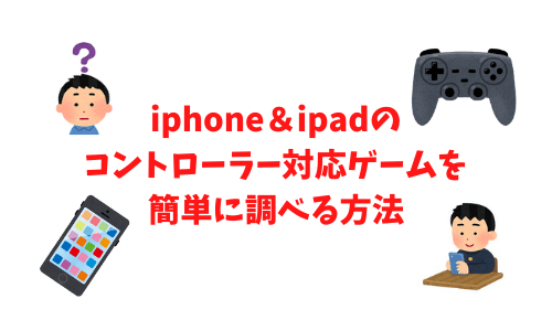 iphone＆ipadのコントローラー対応ゲームを簡単に調べる方法