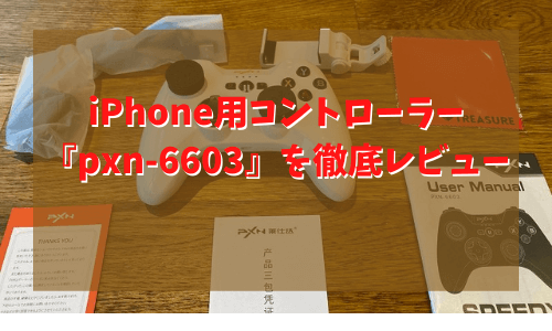 pxn-6603　レビュー