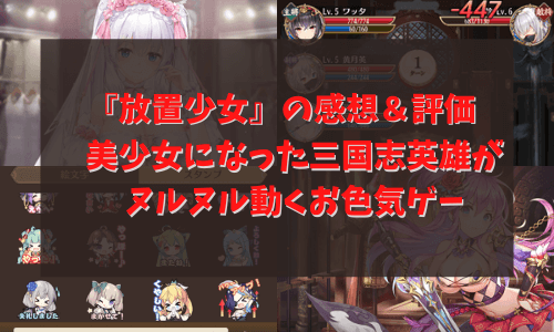 放置少女　ゲームレビュー