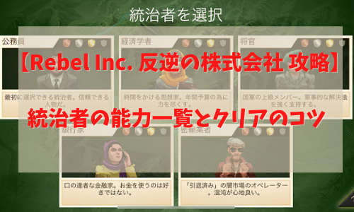 【Rebel Inc. 反逆の株式会社 攻略】統治者の能力一覧とクリアのコツ