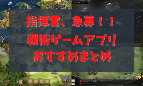 戦術ゲームアプリ　おすすめ