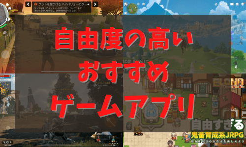 自由度の高いゲーム　おすすめ