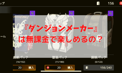 ダンジョンメーカー　無課金