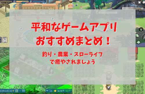 平和なゲームアプリ　おすすめ