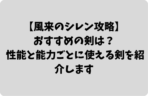 アプリ版シレン攻略　おすすめの剣