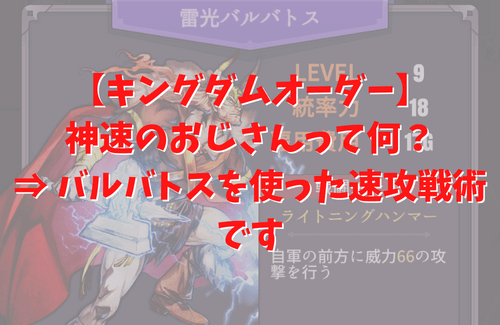 キングダムオーダー　神速のおじさん