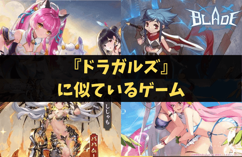 『ドラガルズ』に似ているゲーム