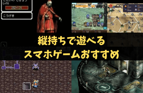 縦持ちで遊べるスマホゲームおすすめ