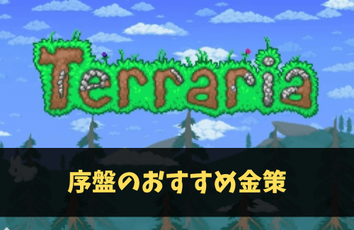 テラリア　序盤　おすすめ　金策