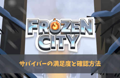 フローズンシティ　サバイバーの満足度と確認方法
