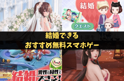 結婚できるおすすめ無料スマホゲーム