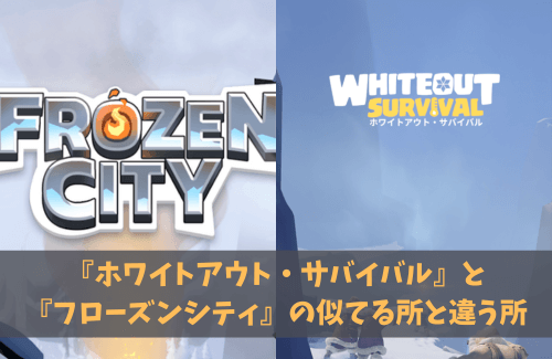 『ホワイトアウト・サバイバル』と『フローズンシティ』の似てる所と違う所について