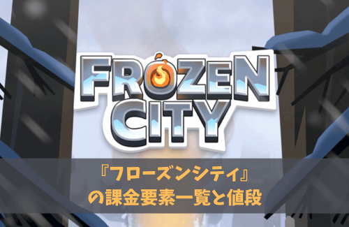 『フローズンシティ』の課金要素一覧と値段