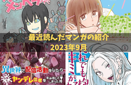 最近読んだマンガ　2023年9月