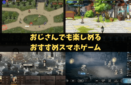 おじさんでも楽しめるおすすめスマホゲーム