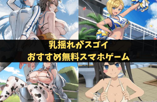 乳揺れがスゴイおすすめ無料スマホゲーム