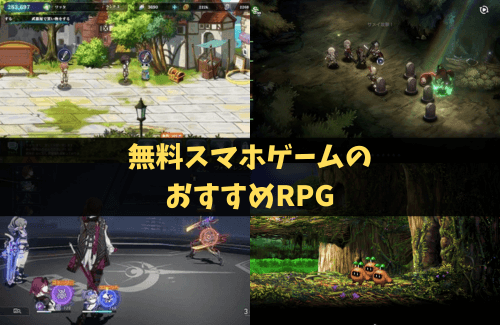 RPG　おすすめ　無料スマホゲー