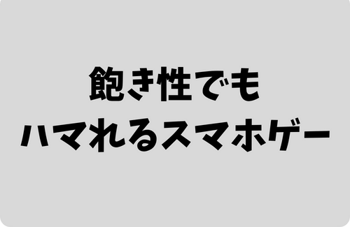 飽き性でもハマれるスマホゲー